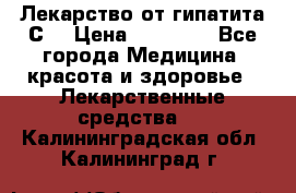 Лекарство от гипатита С  › Цена ­ 27 500 - Все города Медицина, красота и здоровье » Лекарственные средства   . Калининградская обл.,Калининград г.